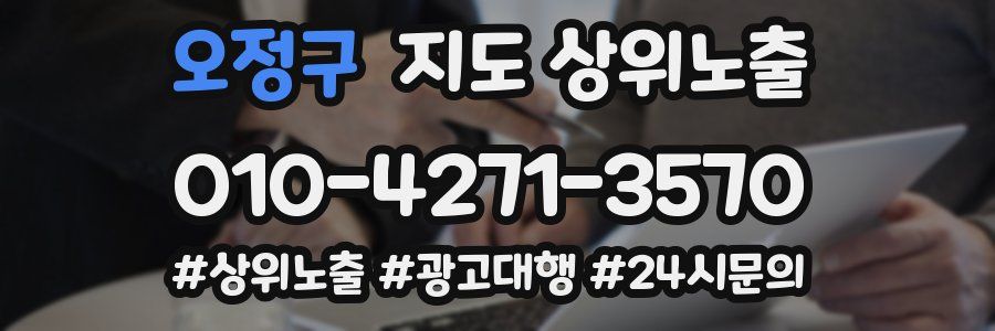 오정구 지도 상위 노출