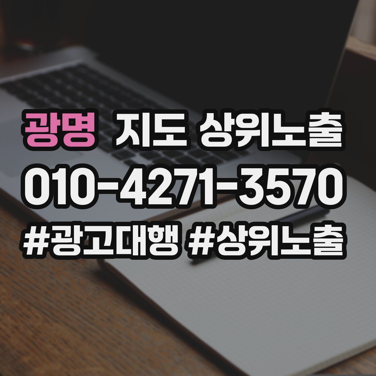 광명 지도 상위 노출