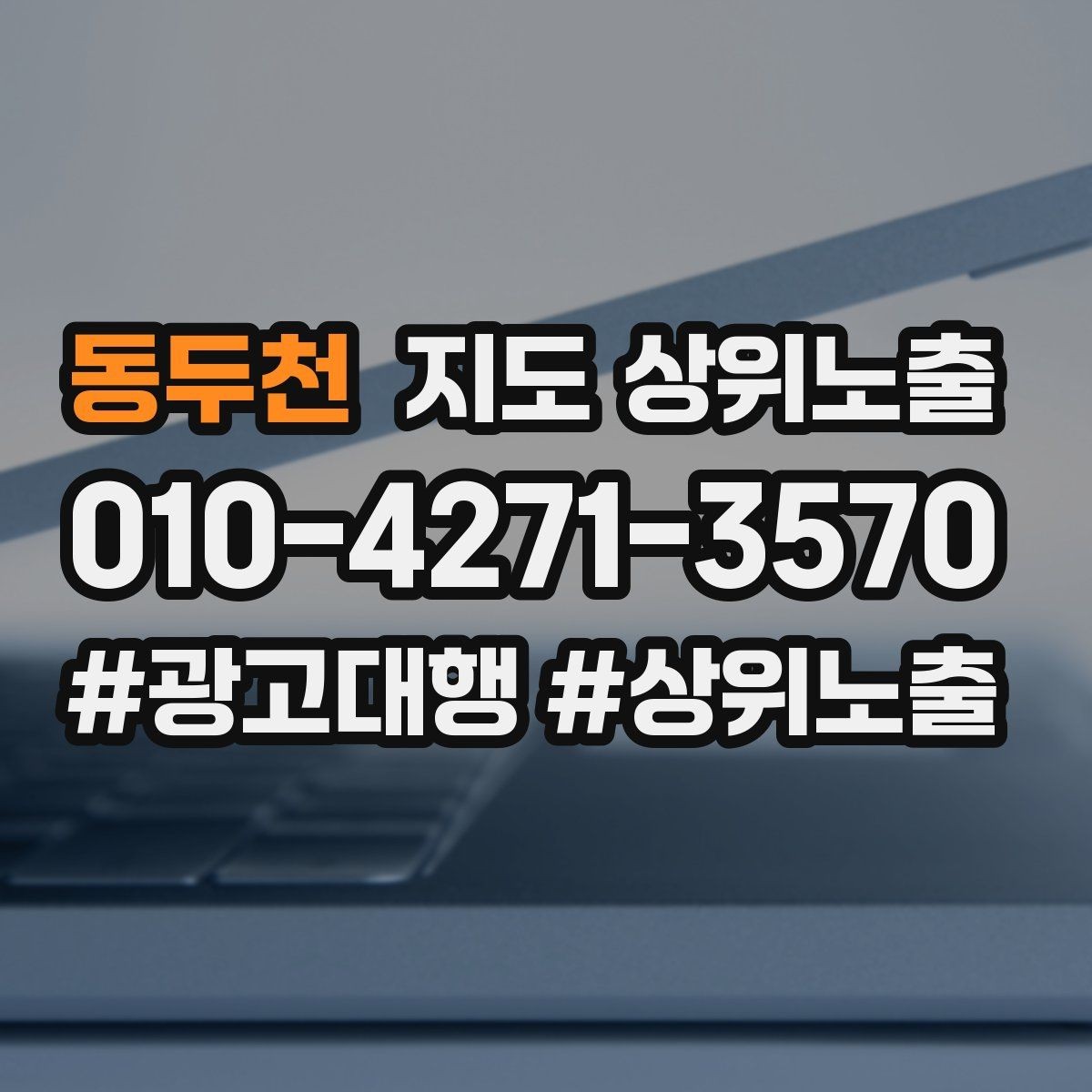 동두천 지도 상위노출 전화 버튼이 잘 먹히는 업종 특징