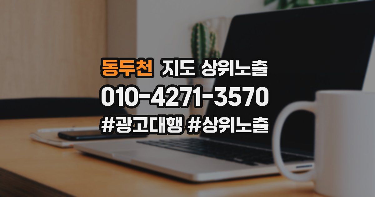 동두천 지도 상위 노출
