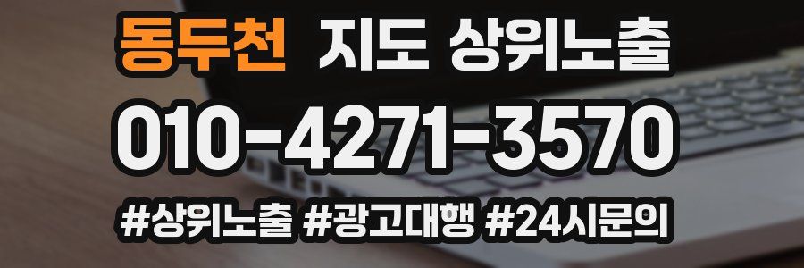 동두천 지도 상위 노출