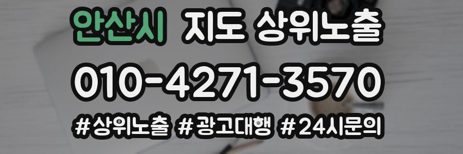 안산시 지도 상위 노출