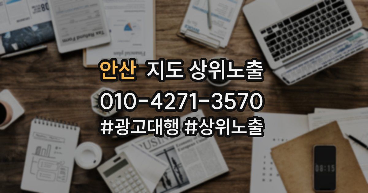 안산 지도 상위 노출