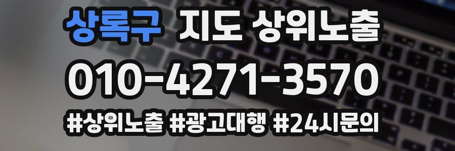 상록구 지도 상위 노출
