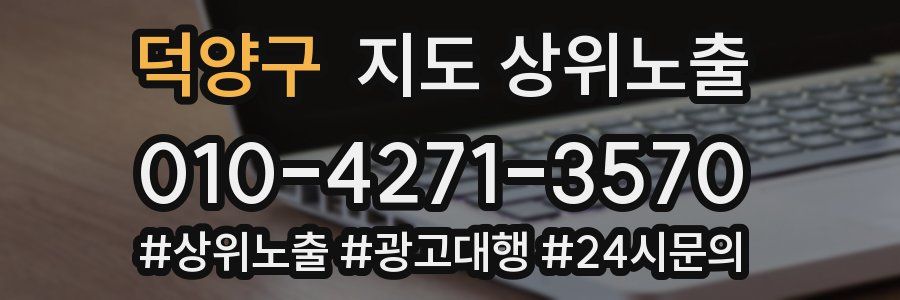 덕양구 지도 상위 노출