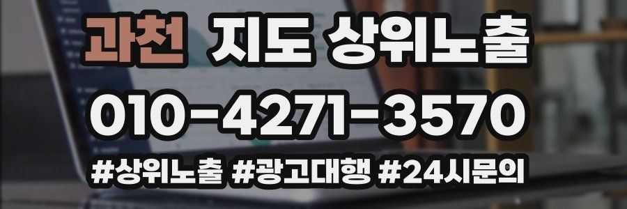 과천 지도 상위 노출