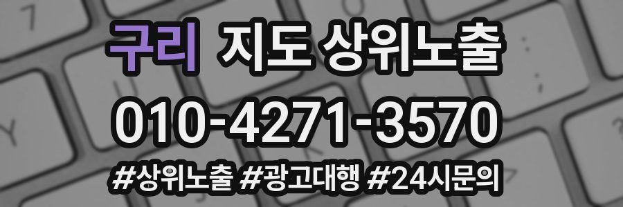 구리 지도 상위 노출