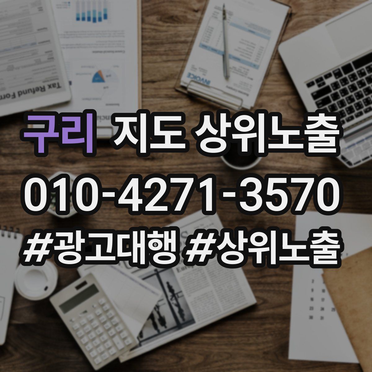 구리 지도 상위 노출