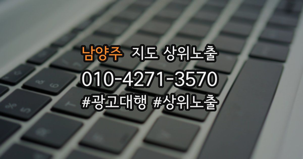 남양주 지도 상위 노출