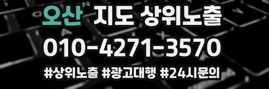 오산 지도 상위 노출