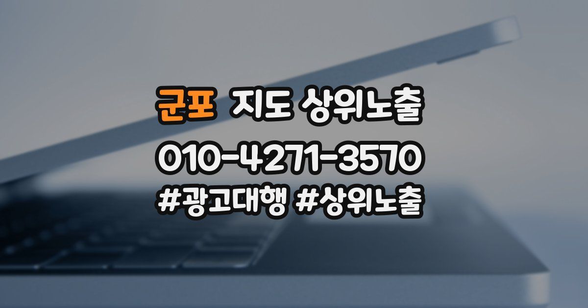 군포 지도 상위 노출