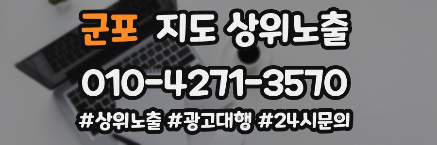 군포 지도 상위 노출