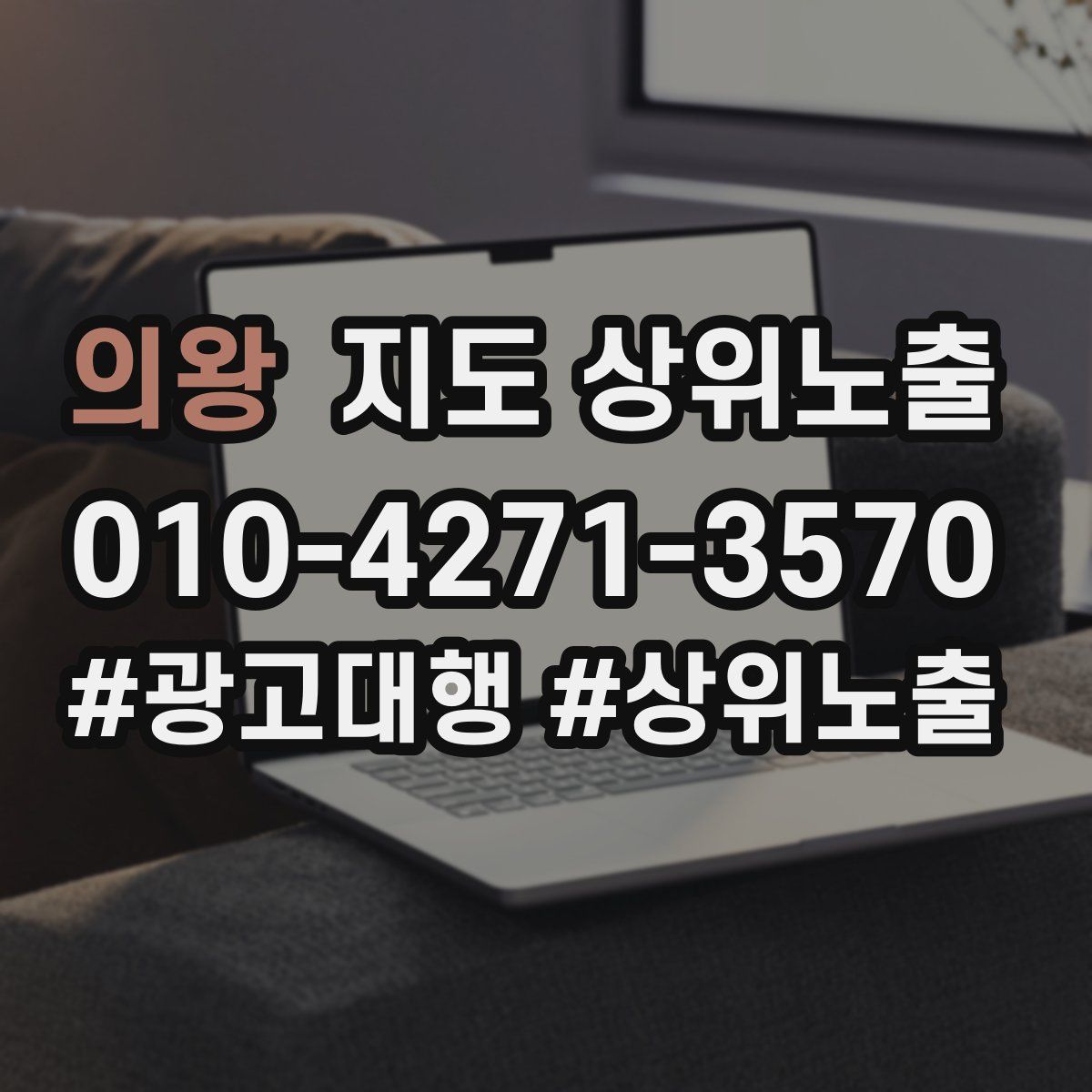 의왕 지도 상위 노출