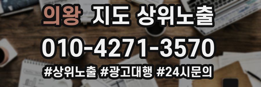 의왕 지도 상위 노출