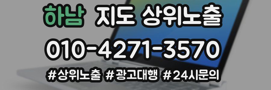 하남 지도 상위 노출