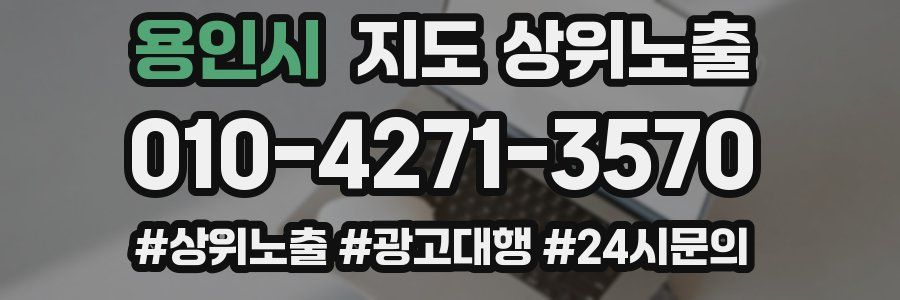 용인시 지도 상위 노출