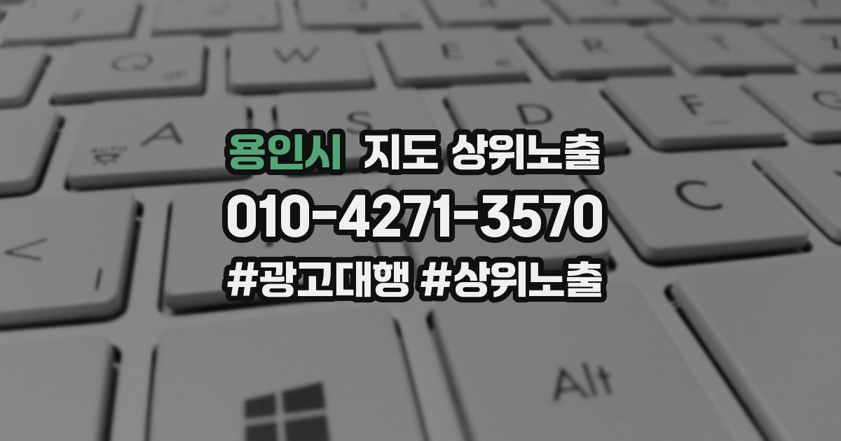 용인시 지도 상위 노출