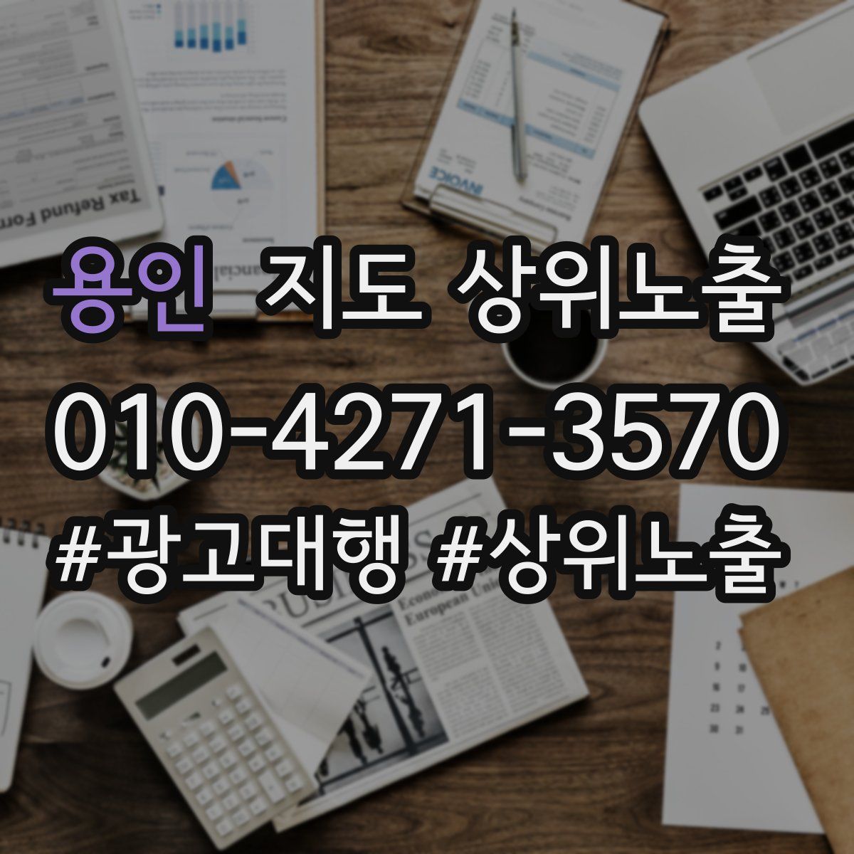 용인 지도 상위 노출