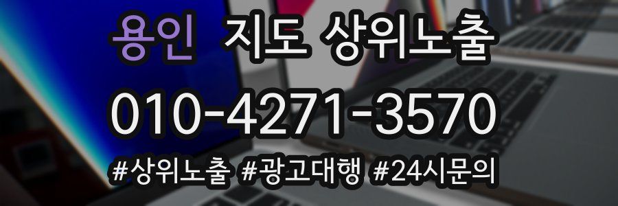 용인 지도 상위 노출