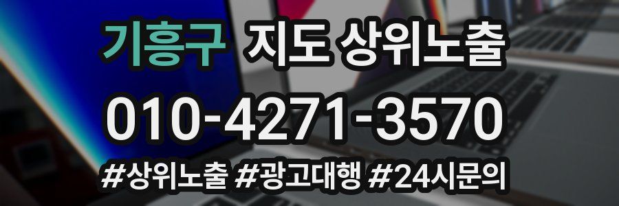 기흥구 지도 상위 노출