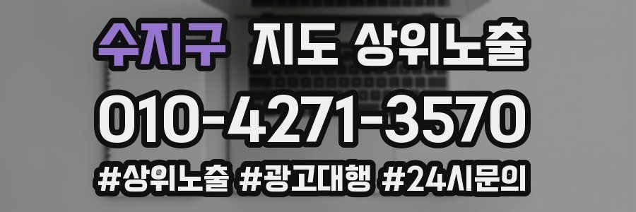 수지구 지도 상위 노출