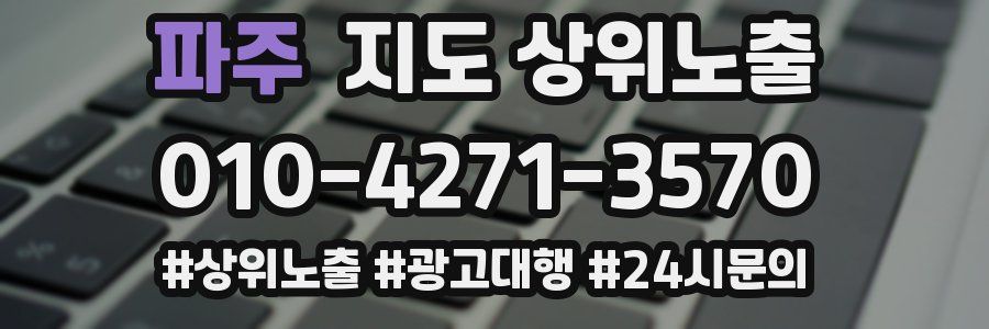 파주 지도 상위 노출