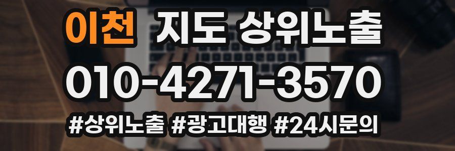 이천 지도 상위 노출