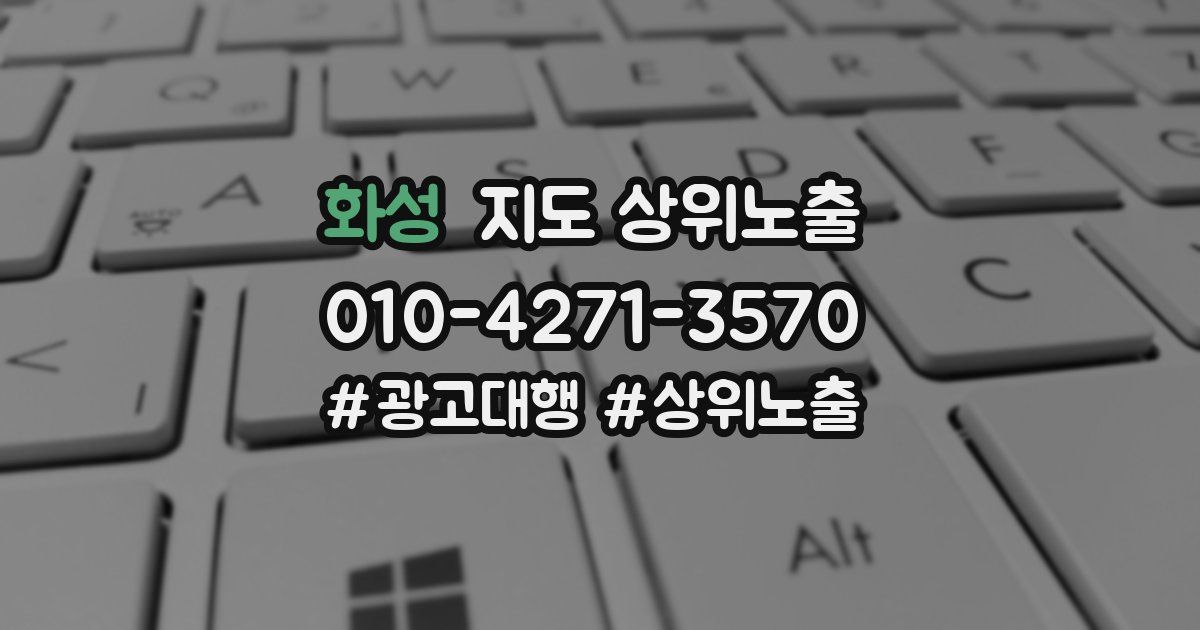 화성 지도 상위 노출
