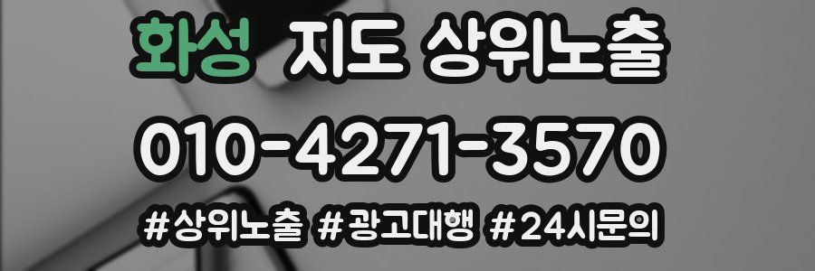 화성 지도 상위 노출