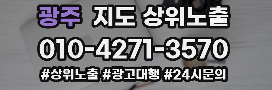 광주 지도 상위 노출