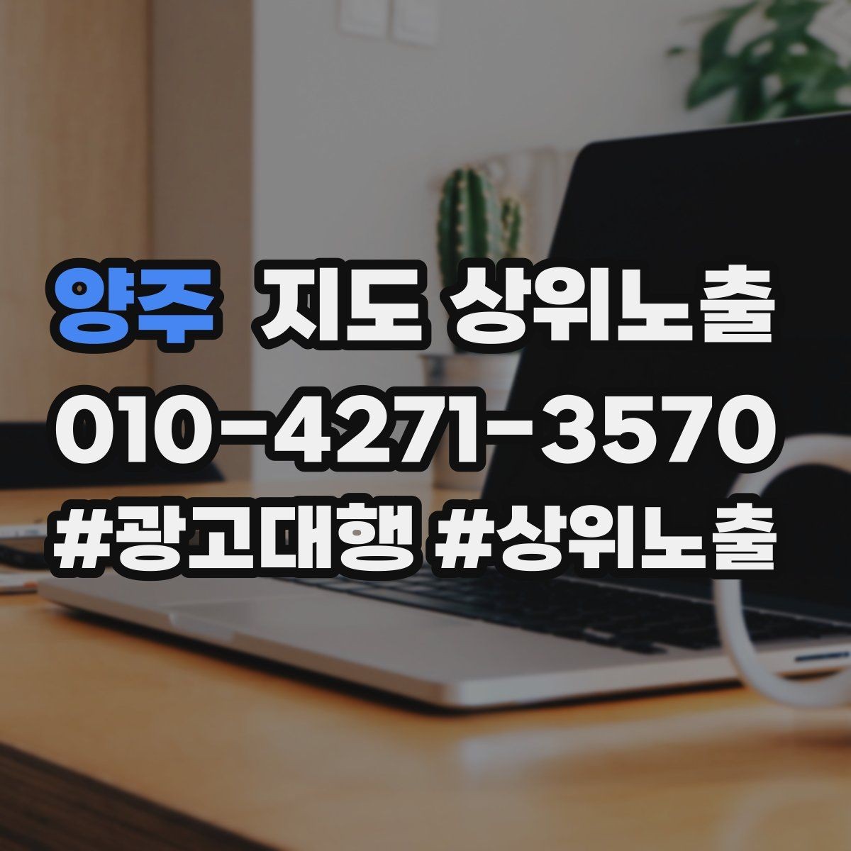 양주 지도 상위노출 악성 리뷰 대응을 깔끔하게 하는 방법