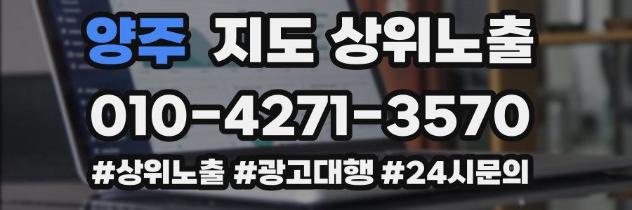 양주 지도 상위 노출