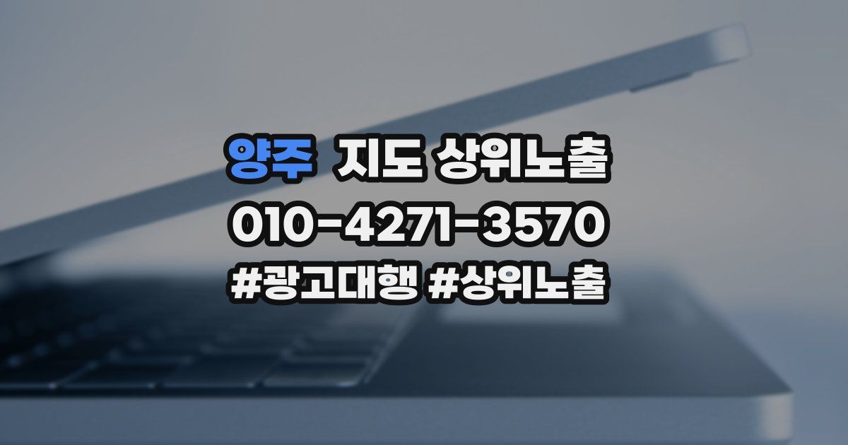 양주 지도 상위 노출