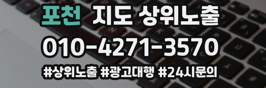 포천 지도 상위 노출