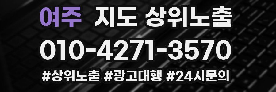 여주 지도 상위 노출
