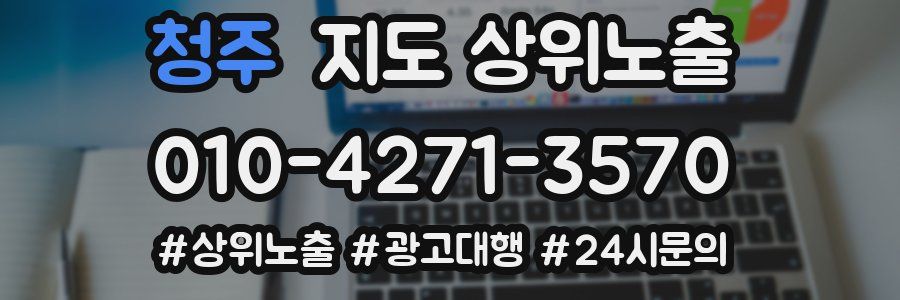 청주 지도 상위 노출