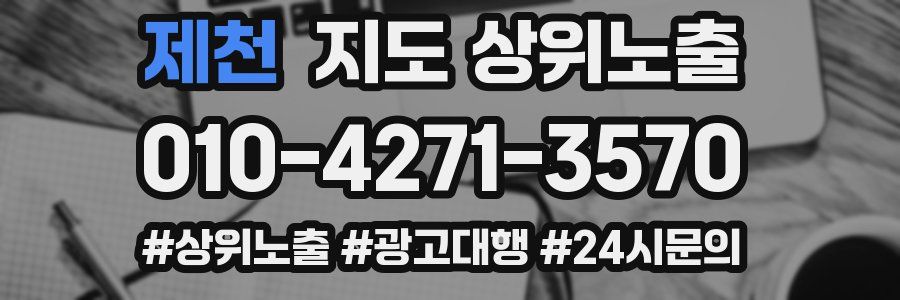 제천 지도 상위 노출