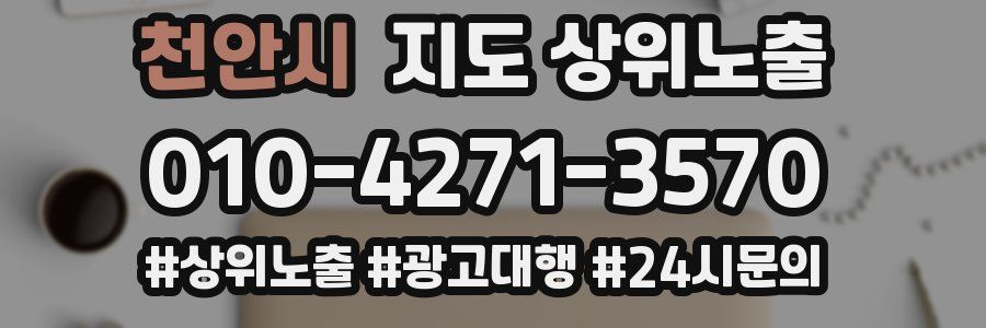 천안시 지도 상위 노출