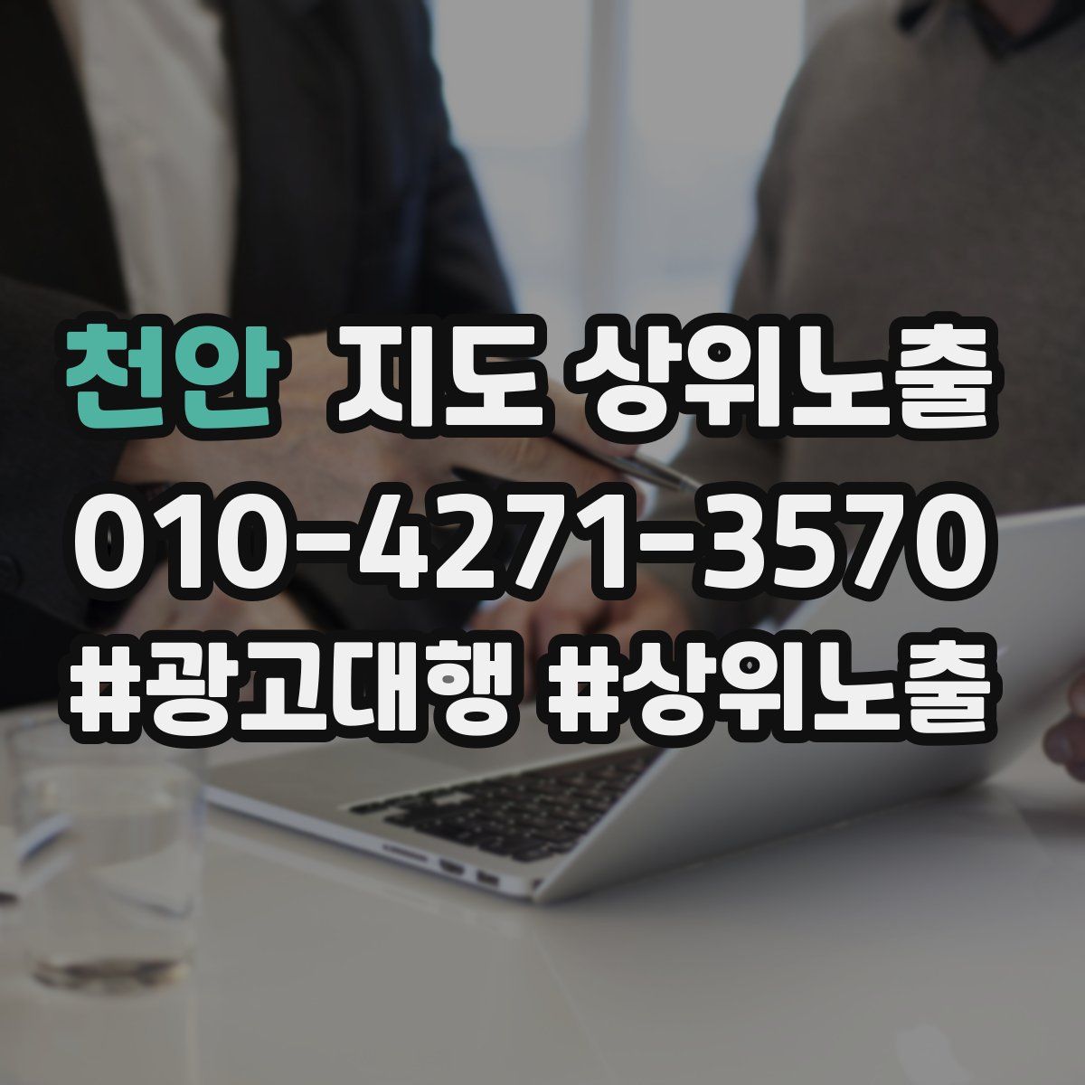 천안 지도 상위 노출
