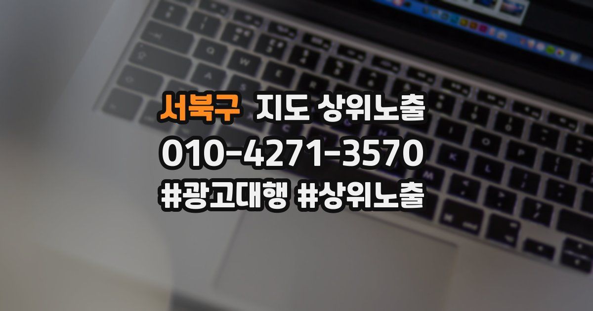 서북구 지도 상위 노출
