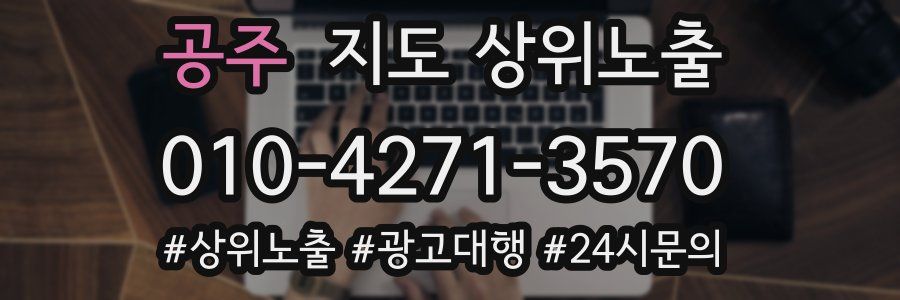 공주 지도 상위 노출