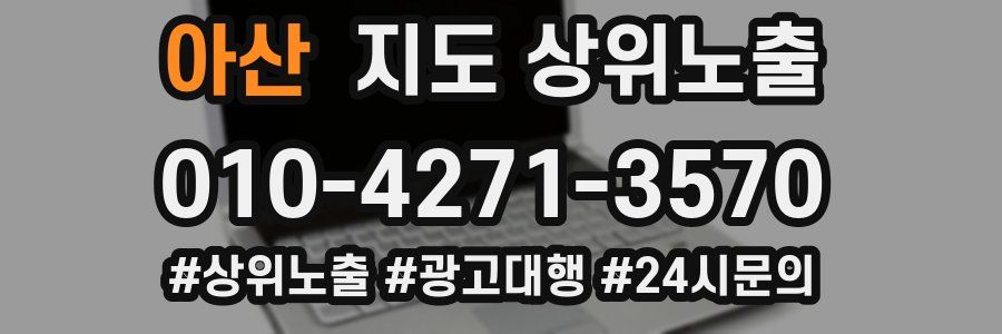 아산 지도 상위 노출