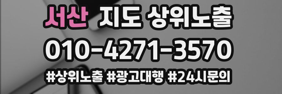 서산 지도 상위 노출