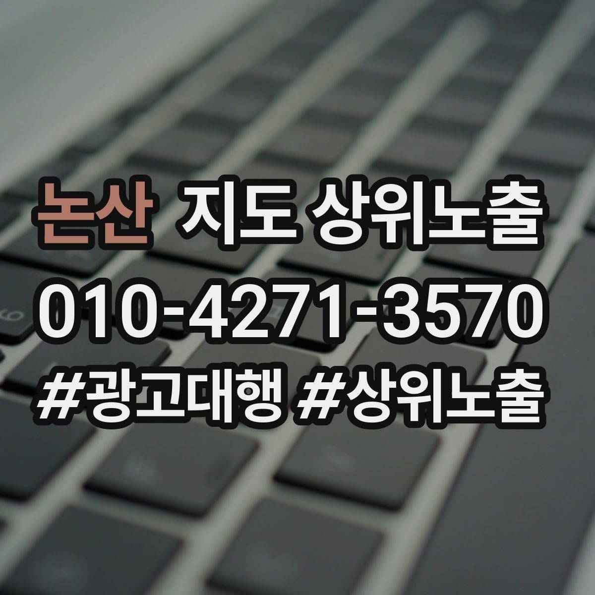 논산 지도 상위노출 반경을 좁히면 좋아지는 지표