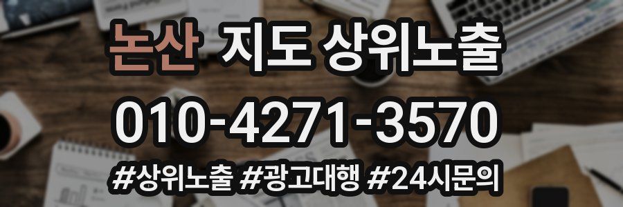 논산 지도 상위 노출