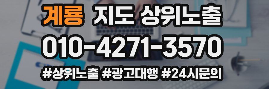 계룡 지도 상위 노출