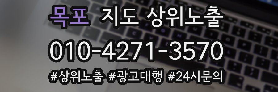 목포 지도 상위 노출