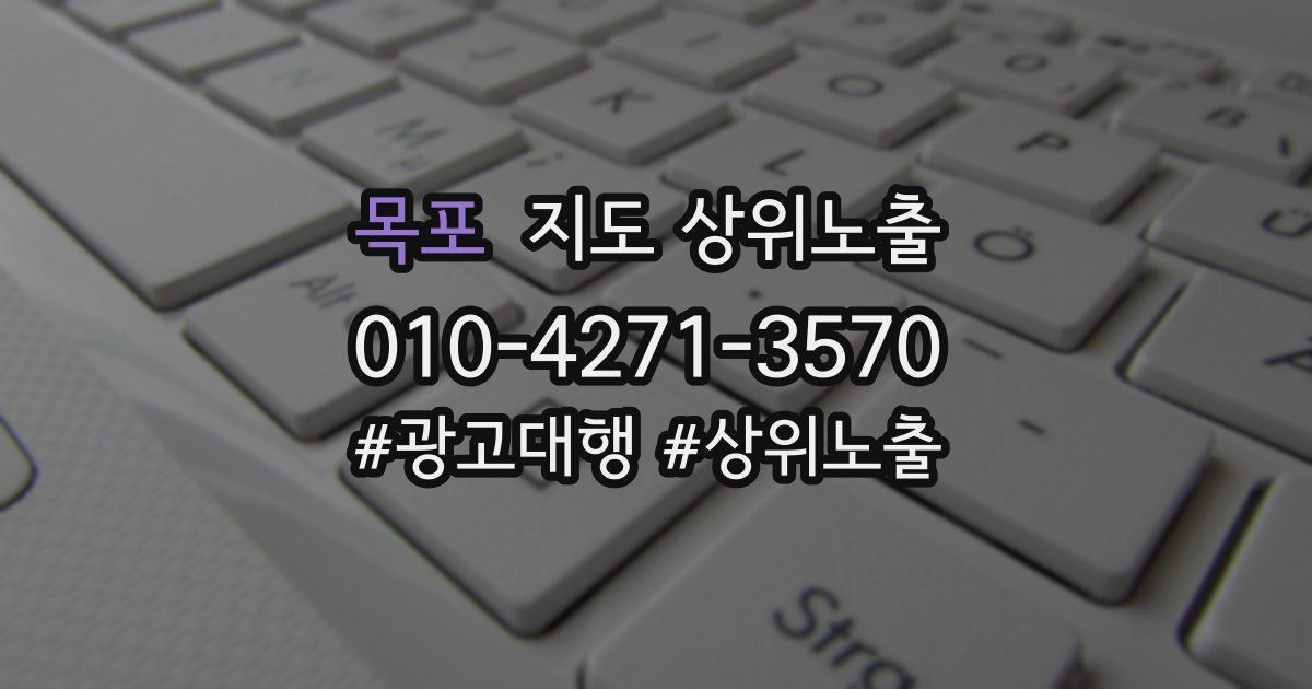 목포 지도 상위 노출