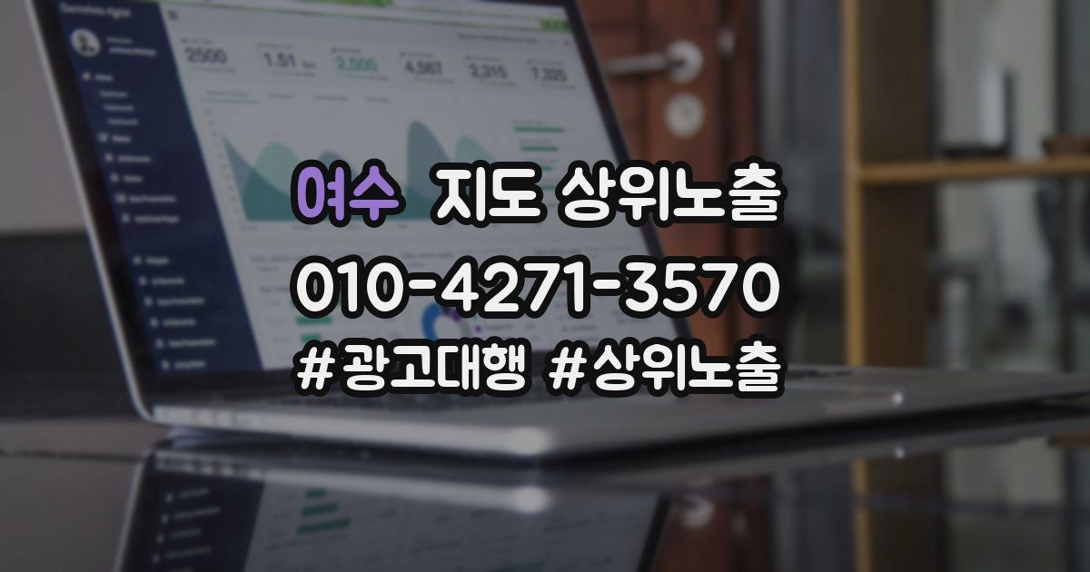 여수 지도 상위 노출