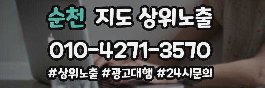 순천 지도 상위 노출